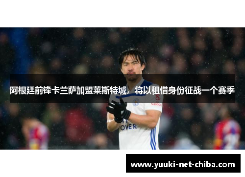 阿根廷前锋卡兰萨加盟莱斯特城，将以租借身份征战一个赛季