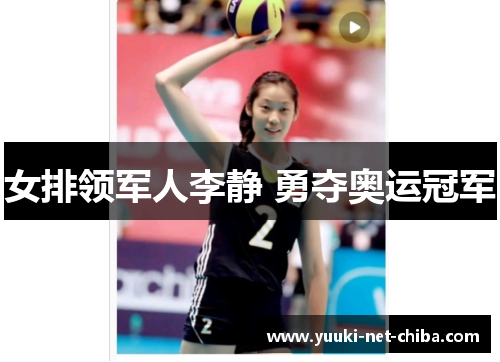 女排领军人李静 勇夺奥运冠军