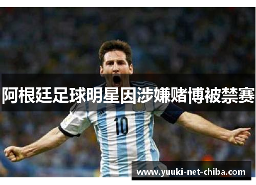 阿根廷足球明星因涉嫌赌博被禁赛